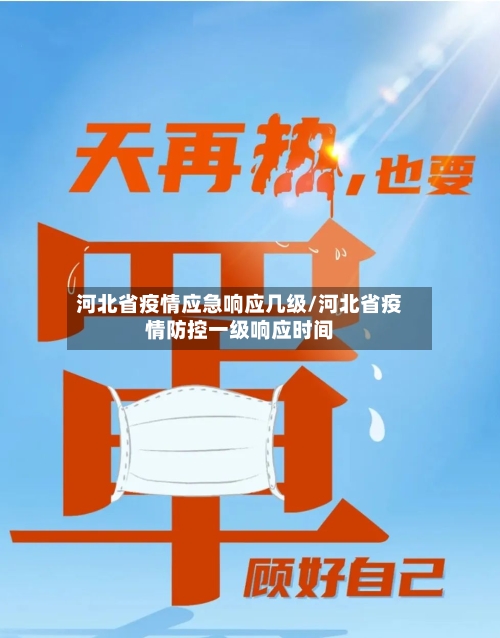 河北省疫情应急响应几级/河北省疫情防控一级响应时间-第1张图片