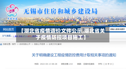 【湖北省疫情造价文件公示,湖北省关于疫情防控项目施工】-第1张图片