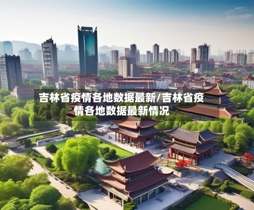 吉林省疫情各地数据最新/吉林省疫情各地数据最新情况-第2张图片