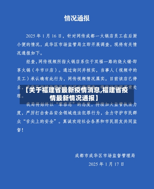 【关于福建省最新疫情消息,福建省疫情最新情况通报】-第2张图片