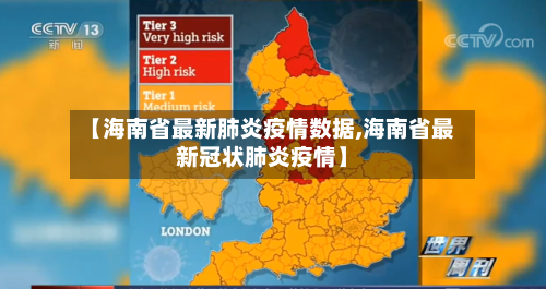 【海南省最新肺炎疫情数据,海南省最新冠状肺炎疫情】-第2张图片