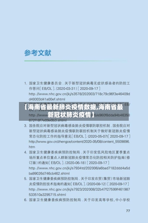 【海南省最新肺炎疫情数据,海南省最新冠状肺炎疫情】-第3张图片