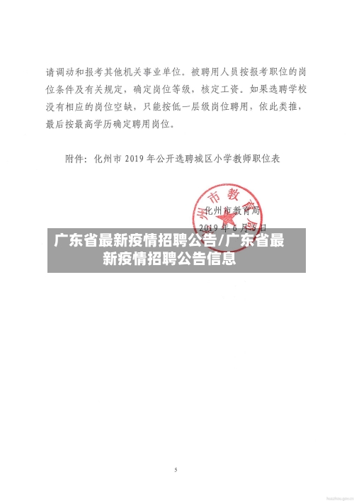 广东省最新疫情招聘公告/广东省最新疫情招聘公告信息-第1张图片