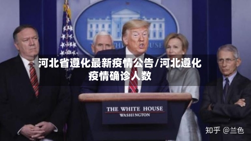 河北省遵化最新疫情公告/河北遵化疫情确诊人数-第2张图片