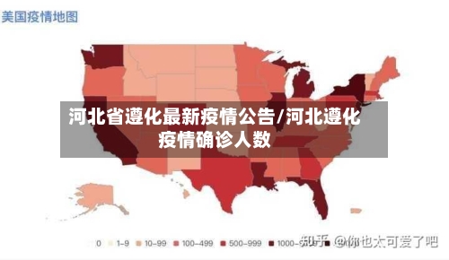 河北省遵化最新疫情公告/河北遵化疫情确诊人数-第1张图片
