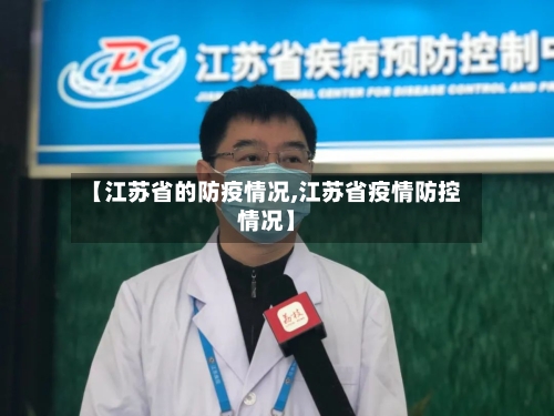 【江苏省的防疫情况,江苏省疫情防控情况】-第1张图片