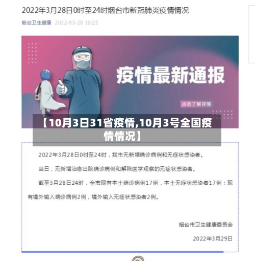 【10月3日31省疫情,10月3号全国疫情情况】-第1张图片