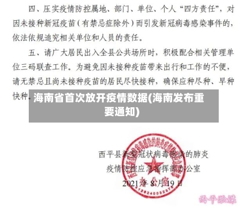 海南省首次放开疫情数据(海南发布重要通知)-第2张图片