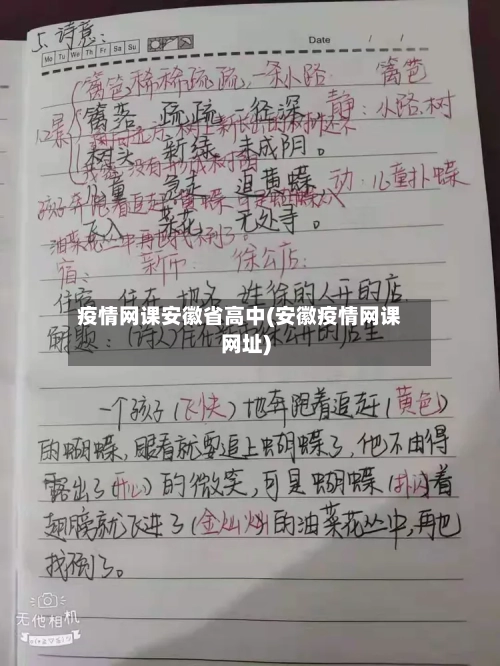 疫情网课安徽省高中(安徽疫情网课网址)-第2张图片