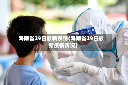 海南省29日最新疫情(海南省29日最新疫情情况)-第2张图片