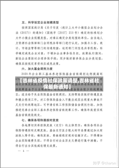 【吉林省疫情社保政策调整,吉林省社保最新通知】-第1张图片