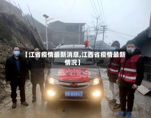 【江省疫情最新消息,江西省疫情最新情况】-第2张图片