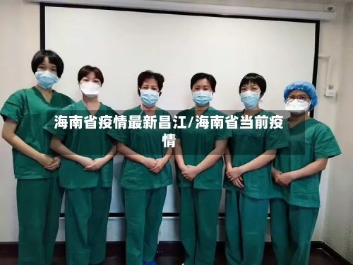 海南省疫情最新昌江/海南省当前疫情-第1张图片