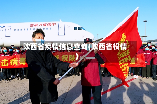 陕西省疫情信息查询(陕西省役情)-第2张图片