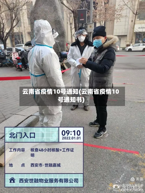 云南省疫情10号通知(云南省疫情10号通知书)-第1张图片