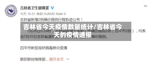 吉林省今天疫情数量统计/吉林省今天的疫情通报-第1张图片