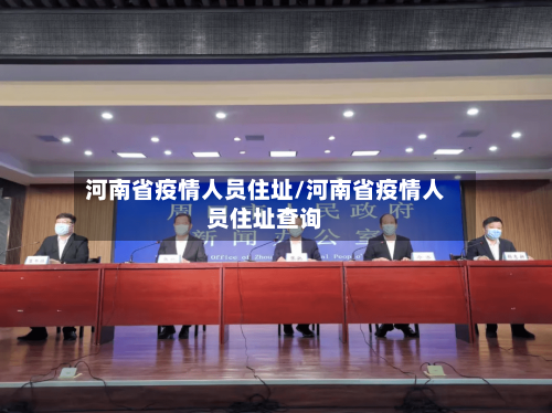 河南省疫情人员住址/河南省疫情人员住址查询-第1张图片