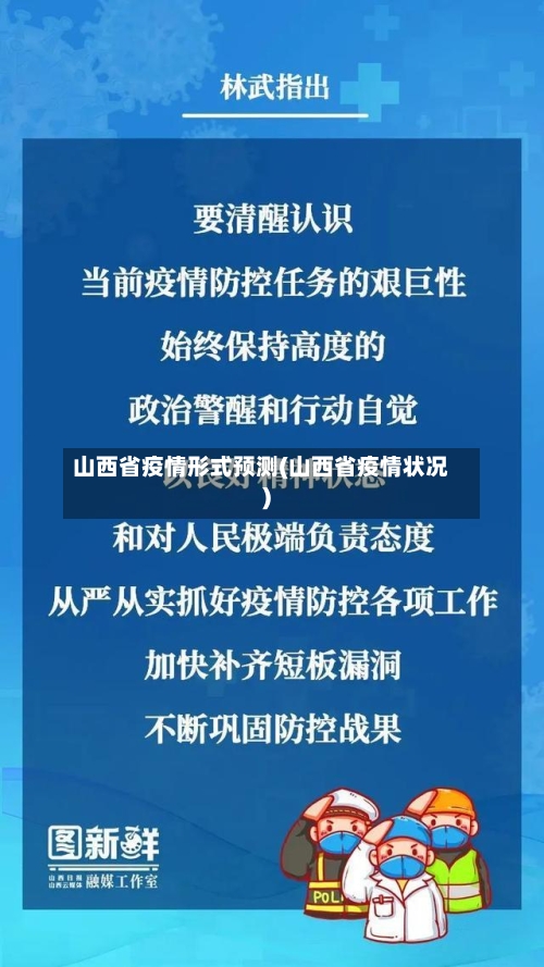 山西省疫情形式预测(山西省疫情状况)-第1张图片