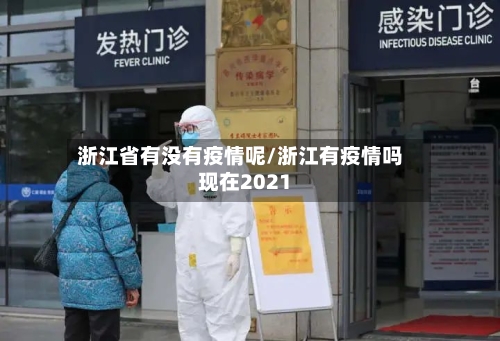 浙江省有没有疫情呢/浙江有疫情吗现在2021-第1张图片