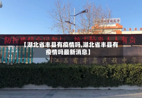 【湖北省丰县有疫情吗,湖北省丰县有疫情吗最新消息】-第1张图片