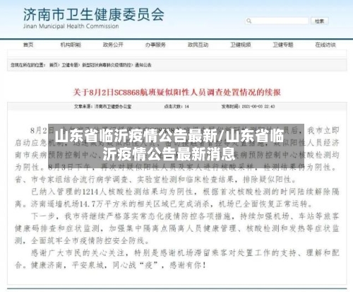 山东省临沂疫情公告最新/山东省临沂疫情公告最新消息-第1张图片