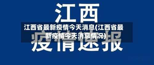 江西省最新疫情今天消息(江西省最新疫情今天消息情况)-第1张图片