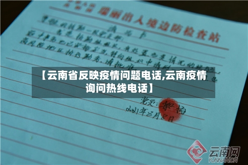 【云南省反映疫情问题电话,云南疫情询问热线电话】-第2张图片