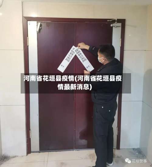河南省花垣县疫情(河南省花垣县疫情最新消息)-第1张图片