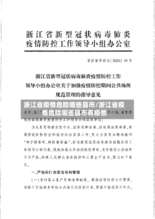 浙江省疫情危险哪些县市/浙江省疫情危险哪些县市有疫情-第1张图片