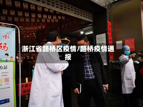 浙江省路桥区疫情/路桥疫情通报-第1张图片
