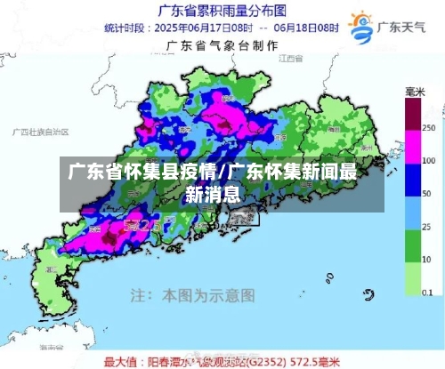 广东省怀集县疫情/广东怀集新闻最新消息-第1张图片