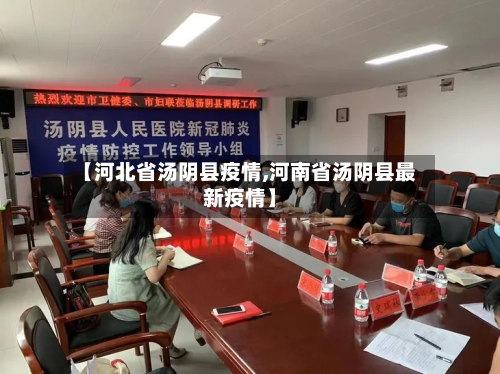 【河北省汤阴县疫情,河南省汤阴县最新疫情】-第1张图片
