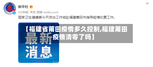 【福建省莆田疫情多久控制,福建莆田疫情清零了吗】-第1张图片