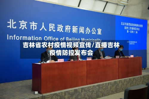 吉林省农村疫情视频宣传/直播吉林疫情防控发布会-第1张图片
