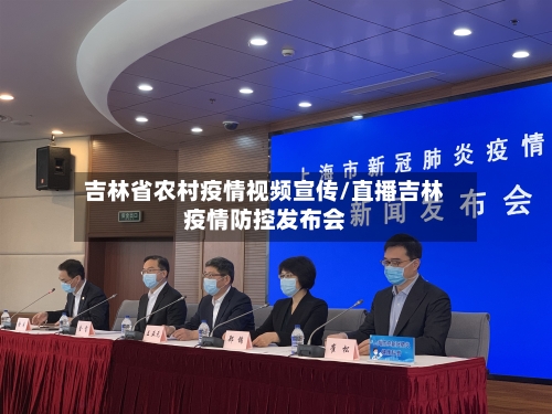 吉林省农村疫情视频宣传/直播吉林疫情防控发布会-第2张图片