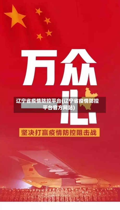 辽宁省疫情防控平台(辽宁省疫情防控平台官方网站)-第1张图片