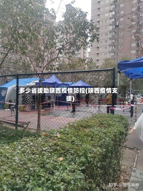 多少省援助陕西疫情防控(陕西疫情支援)-第2张图片