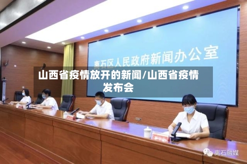 山西省疫情放开的新闻/山西省疫情发布会-第2张图片