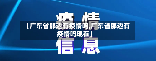 【广东省那边有疫情吗,广东省那边有疫情吗现在】-第2张图片
