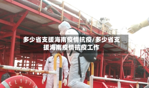多少省支援海南疫情抗疫/多少省支援海南疫情抗疫工作-第3张图片