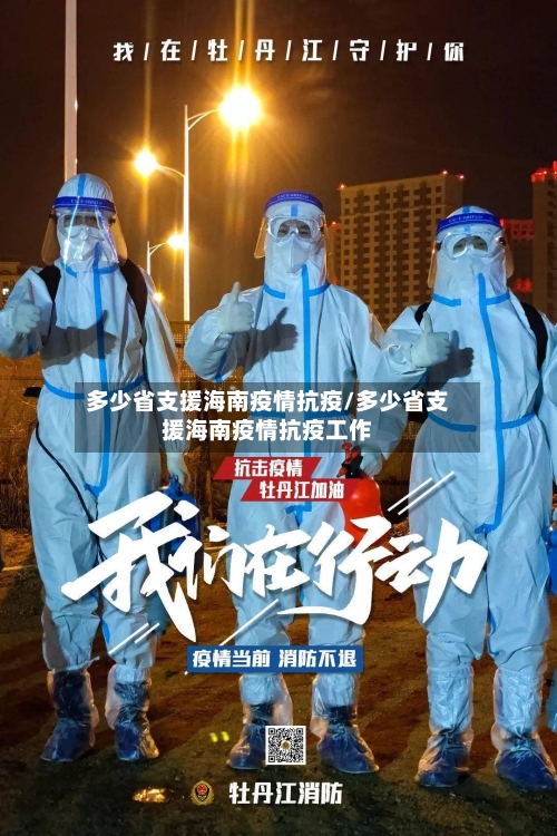 多少省支援海南疫情抗疫/多少省支援海南疫情抗疫工作-第2张图片