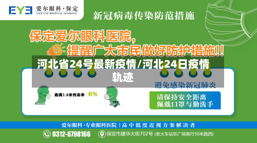 河北省24号最新疫情/河北24日疫情轨迹-第2张图片