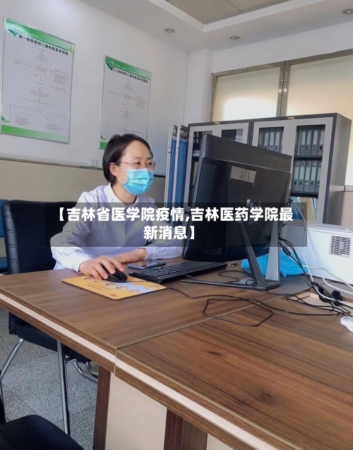 【吉林省医学院疫情,吉林医药学院最新消息】-第2张图片