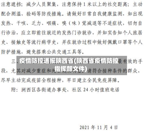疫情防控通报陕西省(陕西省疫情防控指挥部文件)-第3张图片