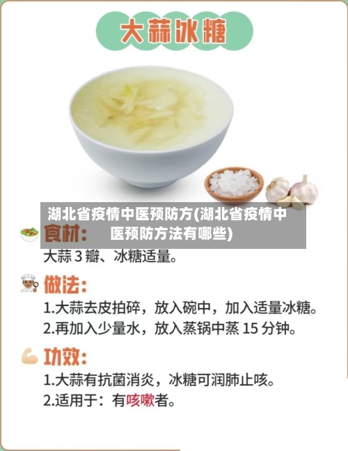 湖北省疫情中医预防方(湖北省疫情中医预防方法有哪些)-第2张图片
