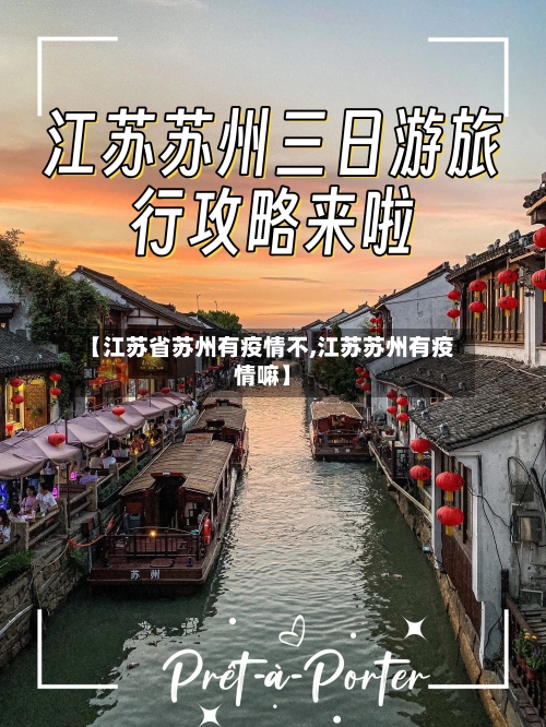 【江苏省苏州有疫情不,江苏苏州有疫情嘛】-第1张图片