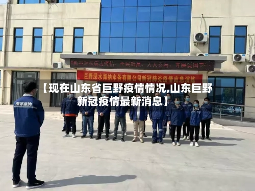 【现在山东省巨野疫情情况,山东巨野新冠疫情最新消息】-第1张图片