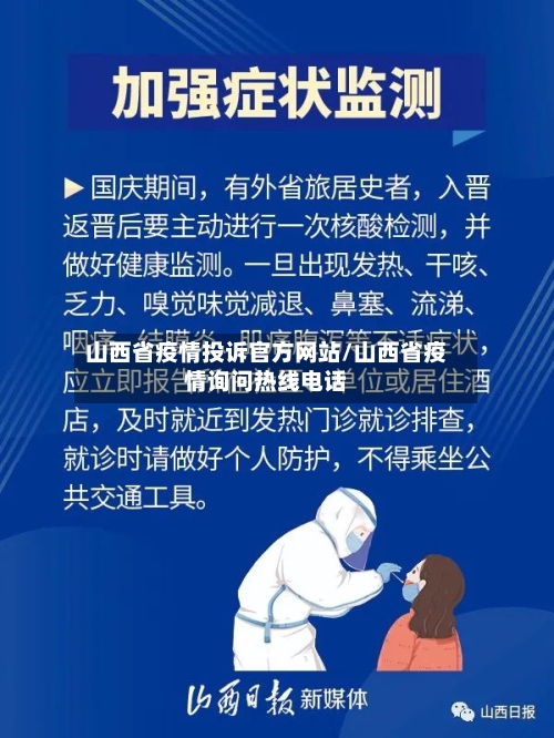 山西省疫情投诉官方网站/山西省疫情询问热线电话-第1张图片
