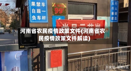 河南省农民疫情政策文件(河南省农民疫情政策文件解读)-第1张图片