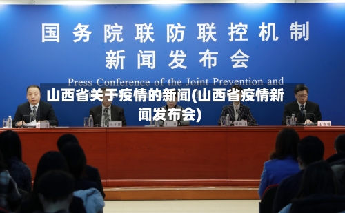 山西省关于疫情的新闻(山西省疫情新闻发布会)-第2张图片